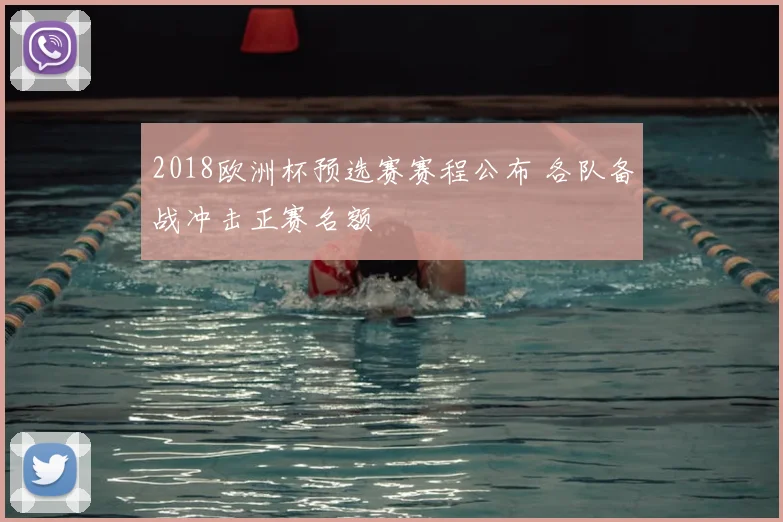 2018欧洲杯预选赛赛程公布 各队备战冲击正赛名额