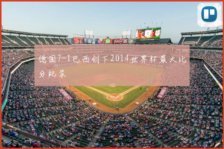 德国7-1巴西创下2014世界杯最大比分纪录